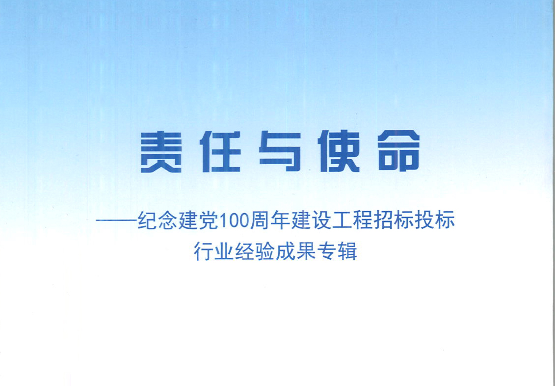 开云电子体育,开云（中国）
集团《强化政治意识，不断推进民营企业创新发展》经验成果，编入由中国土木工程学会建筑市场与招标投标研究分会开展的《责任与使命——纪念建党100周年建设工程招标投标行业经验成果专集》