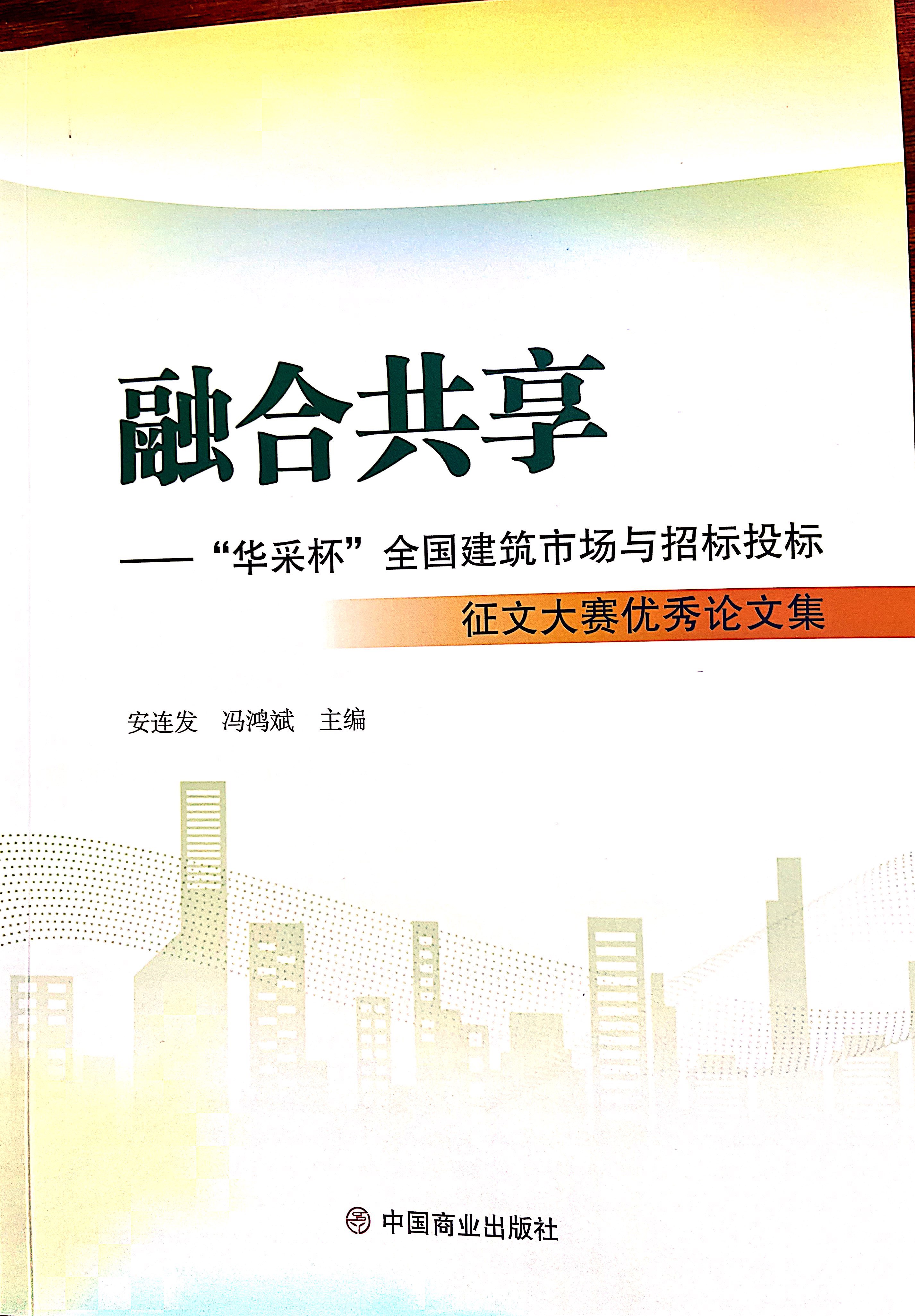 开云电子体育,开云（中国）
集团《全过程工程咨询各结算的服务目标和职责研究》编入中国商业出版社出版《融合共享——“开云电子体育,开云（中国）
杯”全国建筑市场与招标投标》征文大赛优秀论文集